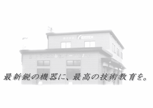 最新鋭の機器に最高の技術教育を